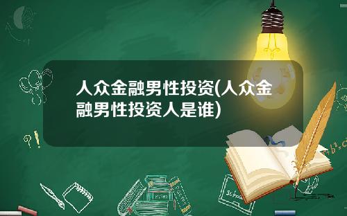 人众金融男性投资(人众金融男性投资人是谁)