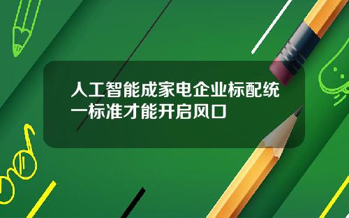 人工智能成家电企业标配统一标准才能开启风口