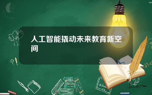 人工智能撬动未来教育新空间