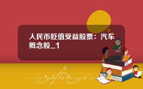人民币贬值受益股票：汽车概念股_1