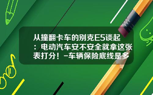 从撞翻卡车的别克E5谈起：电动汽车安不安全就拿这张表打分！-车辆保险底线是多少