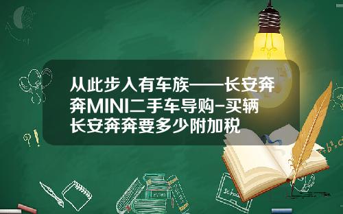 从此步入有车族——长安奔奔MINI二手车导购-买辆长安奔奔要多少附加税