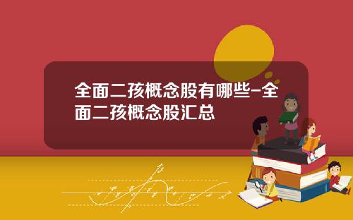 全面二孩概念股有哪些-全面二孩概念股汇总