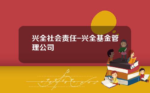兴全社会责任-兴全基金管理公司