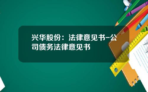 兴华股份：法律意见书-公司债务法律意见书