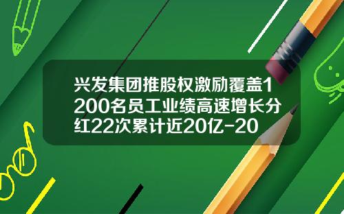 兴发集团推股权激励覆盖1200名员工业绩高速增长分红22次累计近20亿-2012年上市公司高管股权激励