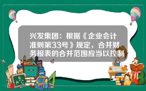 兴发集团：根据《企业会计准则第33号》规定，合并财务报表的合并范围应当以控制为基础加以确定-重庆兴发金冠化工有限公司