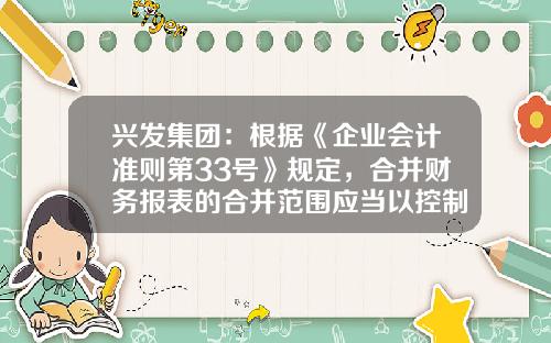 兴发集团：根据《企业会计准则第33号》规定，合并财务报表的合并范围应当以控制为基础加以确定-集团公司必须合拼报表吗