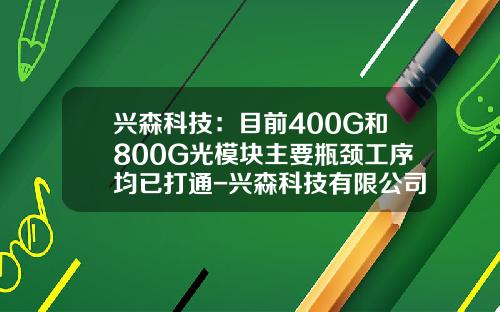 兴森科技：目前400G和800G光模块主要瓶颈工序均已打通-兴森科技有限公司