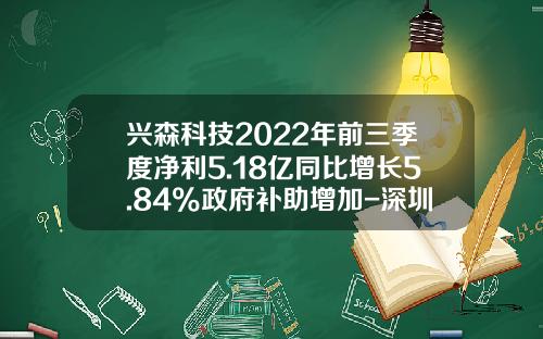 兴森科技2022年前三季度净利5.18亿同比增长5.84%政府补助增加-深圳兴森快捷电路科技有限公司