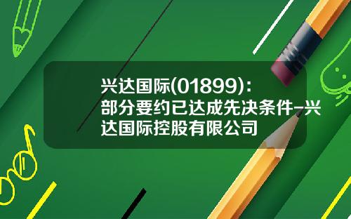 兴达国际(01899)：部分要约已达成先决条件-兴达国际控股有限公司