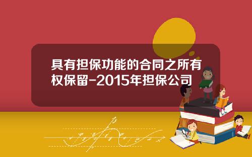 具有担保功能的合同之所有权保留-2015年担保公司
