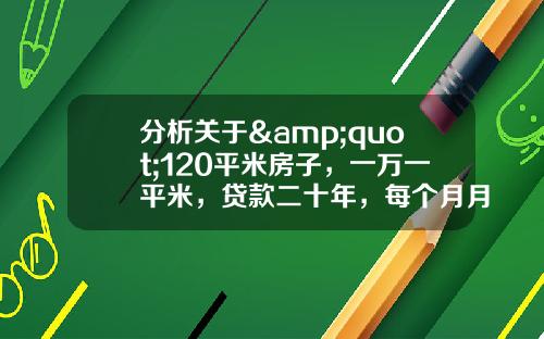 分析关于&quot;120平米房子，一万一平米，贷款二十年，每个月月供多少？&quot;的解释_1