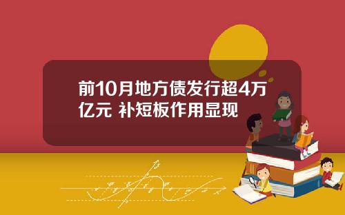 前10月地方债发行超4万亿元 补短板作用显现