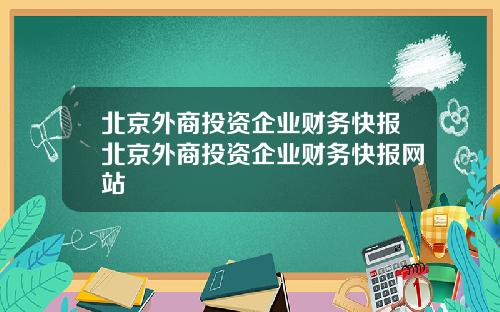 北京外商投资企业财务快报北京外商投资企业财务快报网站