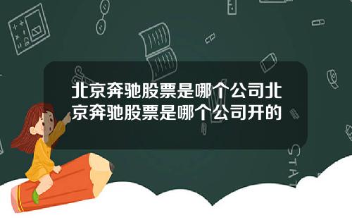 北京奔驰股票是哪个公司北京奔驰股票是哪个公司开的
