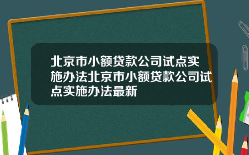北京市小额贷款公司试点实施办法北京市小额贷款公司试点实施办法最新