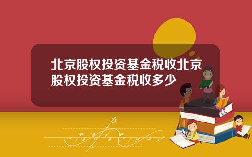 北京股权投资基金税收北京股权投资基金税收多少
