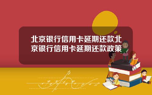 北京银行信用卡延期还款北京银行信用卡延期还款政策