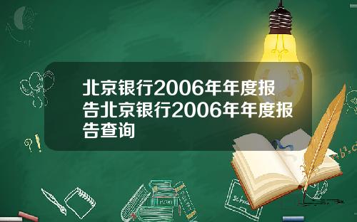 北京银行2006年年度报告北京银行2006年年度报告查询