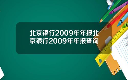 北京银行2009年年报北京银行2009年年报查询