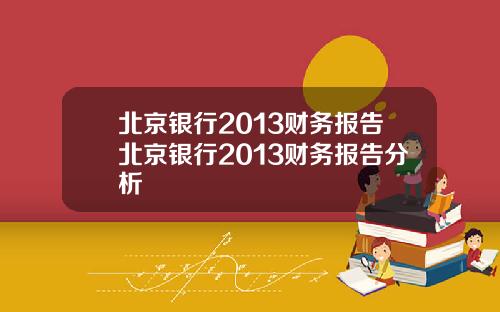 北京银行2013财务报告北京银行2013财务报告分析
