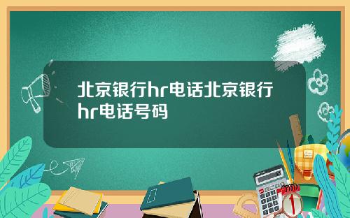北京银行hr电话北京银行hr电话号码
