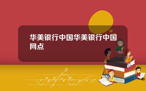 华美银行中国华美银行中国网点