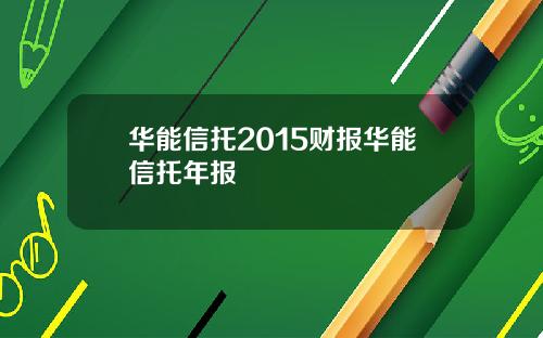 华能信托2015财报华能信托年报