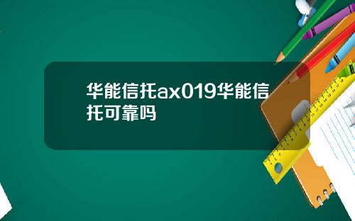 华能信托ax019华能信托可靠吗