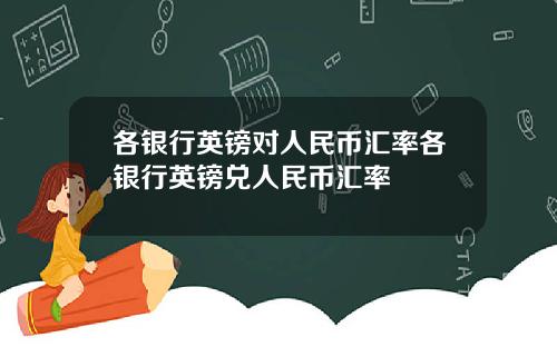 各银行英镑对人民币汇率各银行英镑兑人民币汇率
