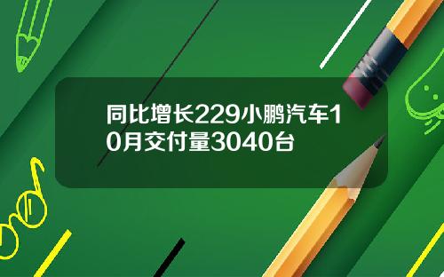 同比增长229小鹏汽车10月交付量3040台