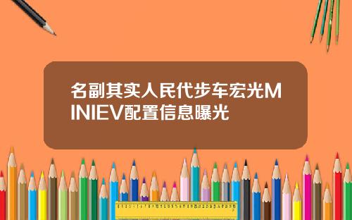 名副其实人民代步车宏光MINIEV配置信息曝光