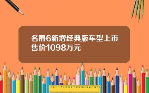 名爵6新增经典版车型上市售价1098万元