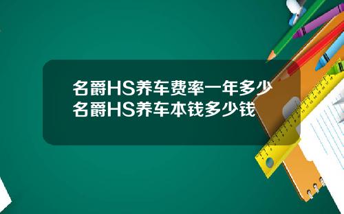 名爵HS养车费率一年多少名爵HS养车本钱多少钱