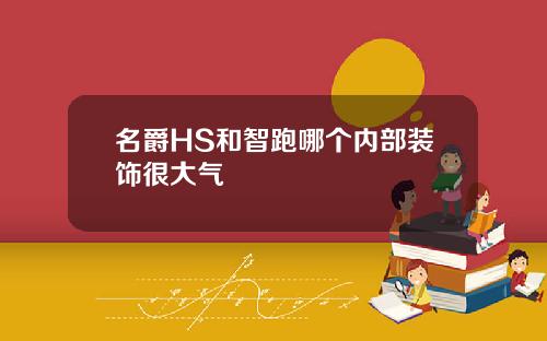 名爵HS和智跑哪个内部装饰很大气