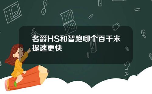 名爵HS和智跑哪个百千米提速更快