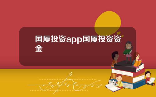 国厦投资app国厦投资资金