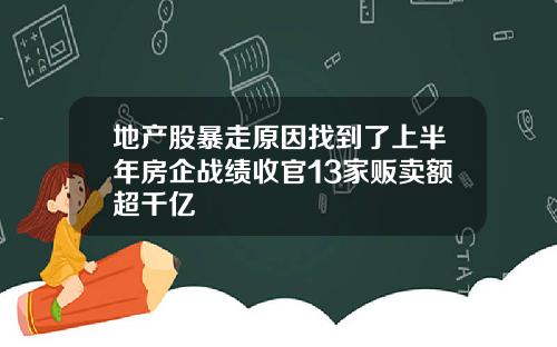 地产股暴走原因找到了上半年房企战绩收官13家贩卖额超千亿