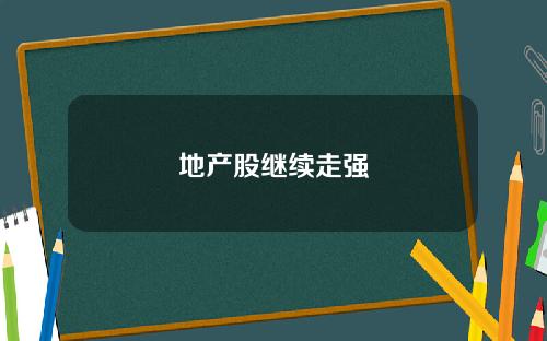 地产股继续走强