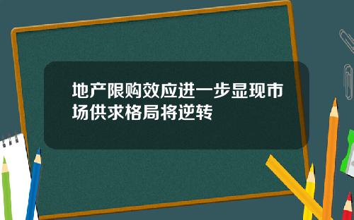 地产限购效应进一步显现市场供求格局将逆转