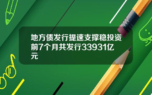 地方债发行提速支撑稳投资前7个月共发行33931亿元