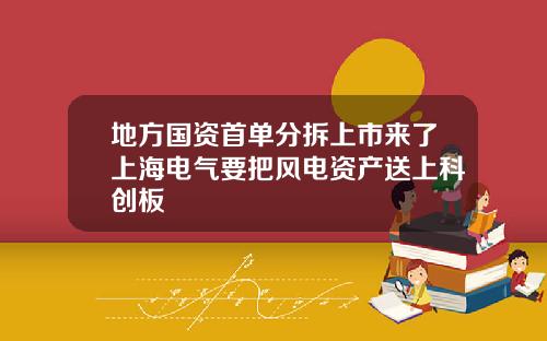地方国资首单分拆上市来了上海电气要把风电资产送上科创板