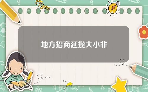 地方招商延揽大小非