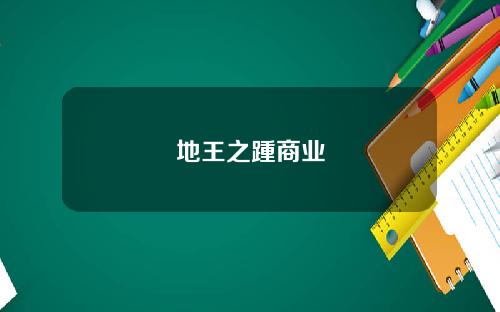 地王之踵商业