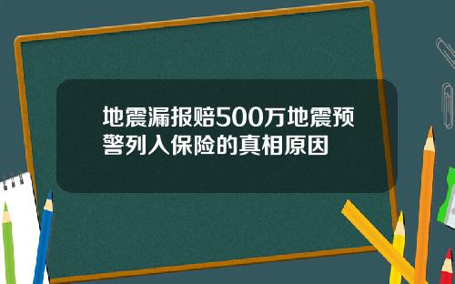 地震漏报赔500万地震预警列入保险的真相原因