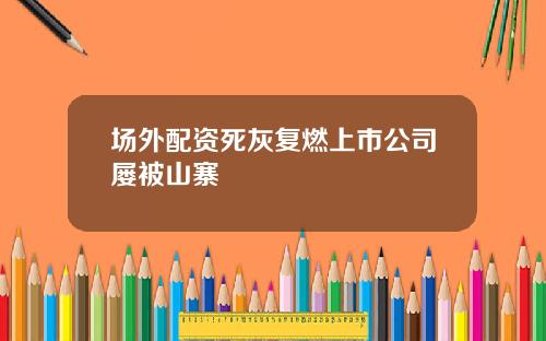 场外配资死灰复燃上市公司屡被山寨