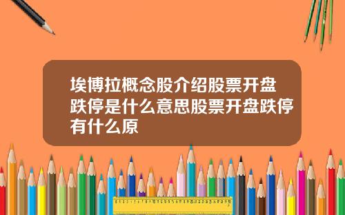 埃博拉概念股介绍股票开盘跌停是什么意思股票开盘跌停有什么原