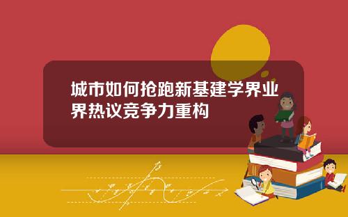 城市如何抢跑新基建学界业界热议竞争力重构