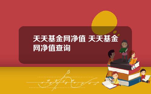 天天基金网净值 天天基金网净值查询